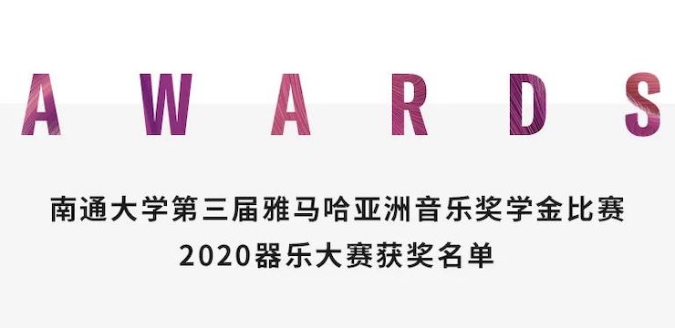 艺术课堂| 明升mansion亚洲音乐奖学金系列活动——南通大学艺术学院