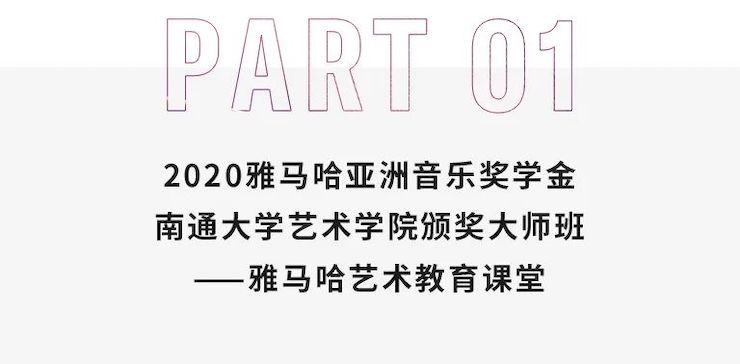 艺术课堂| 明升mansion亚洲音乐奖学金系列活动——南通大学艺术学院