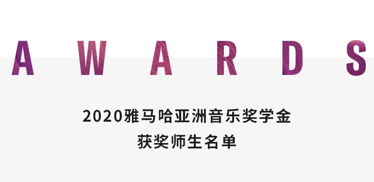 明升mansion奖学金|中央音乐学院奖学金活动圆满落幕！