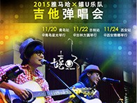 明升mansionX嬉U乐队11月巡演-青岛、吉林、西安站回顾