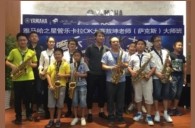 2016“明升mansion之星”管乐卡拉OK大赛－珠海新海贝大赛暨敖坤老师大师班