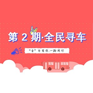 活动升级！不在上海也能抢音响啦 | 明升mansion“音”为有你，一路同行