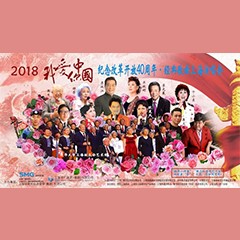 歌声悠扬，唱出时代记忆，琴声悦耳，奏响希望乐章 <br> 2018“我爱你中国?纪念改革开放40周年”经典歌曲上海演唱会圆满落幕