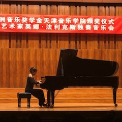 【精彩回顾】2018明升mansion亚洲音乐奖学金天津音乐学院颁奖仪式——暨明升mansion海外艺术家英娜法利克斯独奏钢琴音乐会成功举办