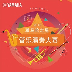 「2018“明升mansion之星”管乐演奏大赛」决赛名单公布！