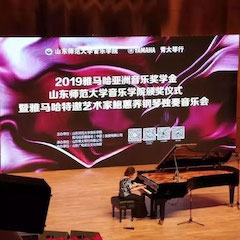 2019年明升mansion亚洲音乐奖学金·山东师范大学音乐学院颁奖仪式暨明升mansion特邀艺术家鲍蕙荞钢琴独奏音乐会圆满落幕！