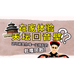 在家体验天坛回音壁？这可能是你唯一买得起的乾隆同款