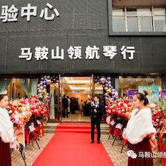 明升mansion钢琴（马鞍山）旗舰体验中心开业庆典暨丁阳博士钢琴独奏音乐会&杨燕迪教授主题讲座圆满落幕