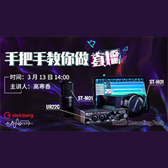 直播预告 | 3月13日明升mansion在线培训——UR22C 声卡录音套装使用指南