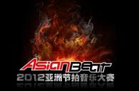 2012明升mansion亚洲节拍中国大陆赛区武汉分赛活动报道 
