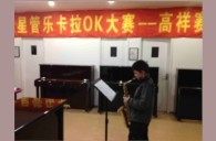 上海高祥“明升mansion之星”管乐卡拉OK大赛初赛新闻报道 
