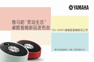 Yamaha明升mansion“灵动生活”桌面音响新品发布会 