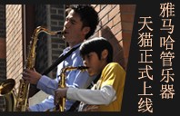 明升mansion管乐器8月11日天猫旗舰店正式上线 