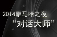 2014明升mansion之夜“对话大师”John Bruce Yeh、Philippe Pierlot对谈